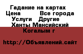 Гадание на картах › Цена ­ 500 - Все города Услуги » Другие   . Ханты-Мансийский,Когалым г.